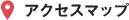 アクセスマップ