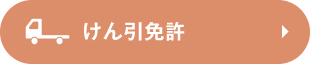 けん引免許